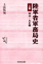 陸軍省軍務局史 上巻 新装 (芙蓉軍事記録リバイバル) 上法快男/著 日本近代史の本の商品画像