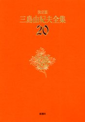 三島由紀夫全集　決定版　２０ 三島由紀夫／著 著者別全集の商品画像