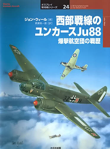 西部戦線のユンカースJu88 爆撃航空団の戦歴 (オスプレイ軍用機シリーズ 24) ジョン・ウィール/著 柄沢英一郎/訳