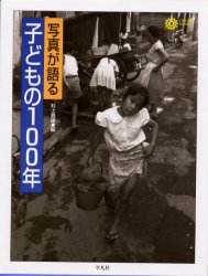 写真が語る子どもの１００年 （コロナ・ブックス　９９） 村上義雄／編 ビジュアルブック本の商品画像