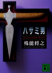 ハサミ男 （講談社文庫） 殊能将之／〔著〕 講談社文庫の本の商品画像