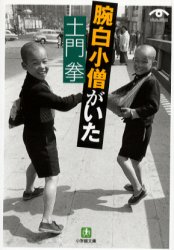 土門拳腕白小僧がいた (小学館文庫) 土門拳/写真・文