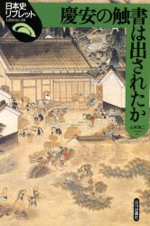慶安の触書は出されたか （日本史リブレット　３８） 山本英二／著 日本史の本その他の商品画像