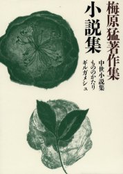 梅原猛著作集 20 梅原猛／著 （978-4-09-677120-4） 哲学、思想の本