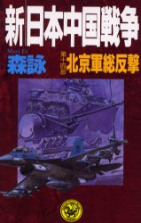 新・日本中国戦争　第１４部 （歴史群像新書） 森詠／著 学研 歴史群像新書の商品画像