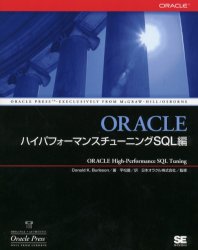 ORACLEハイパフォーマンスチューニングSQL編 Donald K．Burleson／著 平松徹／訳 日本オラクル株式会社／監修 ...