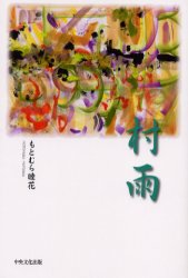 村雨 もとむら睦花／著 日本の詩、詩集の商品画像