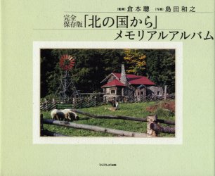 「北の国から」メモリアルアルバム 完全保存版 島田和之/写真 倉本聡/監修 テレビドラマの本の商品画像