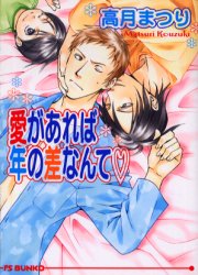 愛があれば年の差なんて〓 （アイス文庫） 高月まつり／著 アイス文庫の商品画像