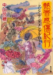 熱帯感傷紀行 アジア・センチメンタル・ロード （角川文庫） 中山可穂
