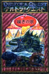 デルトラ・クエスト 2 エミリー・ロッダ／作 岡田好惠／訳 はけた