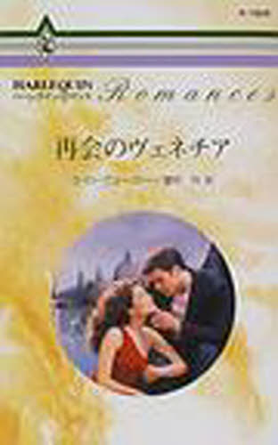 再会のヴェネチア （ハーレクイン・ロマンス　Ｒ１８０８） ケイト・ウォーカー／作　愛甲玲／訳 ハーレクイン文庫の本の商品画像