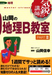 山岡の地理B教室PARTⅡ 山岡信幸 東進ブックス｜Yahoo!フリマ（旧