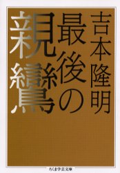 最後の親鸞 (ちくま学芸文庫) 吉本隆明/著 ちくま学芸文庫の本の商品画像