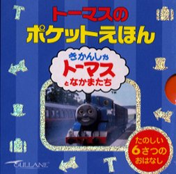 トーマスのポケットえほん　全６冊 文平　玲子　訳 機関車トーマスの本の商品画像