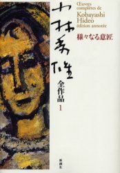小林秀雄全作品　１ （小林秀雄全作品　　　１） 小林秀雄／著 著者別全集の商品画像