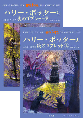 ハリー・ポッターと炎のゴブレット 上下巻 J.K.ローリング 松岡 佑子