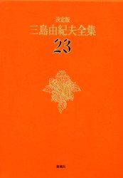 三島由紀夫全集 決定版 23 三島由紀夫／著 著者別全集 - 最安値