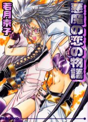 悪魔の恋の物語 （アイス文庫） 若月京子／著 アイス文庫の商品画像