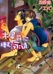 木犀荘に棲む永遠　１ （アイス文庫） 五百香ノエル／著 アイス文庫の商品画像