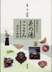 【2冊セット】四季折々 茶の湯ごよみ 風炉の季節／炉の季節 千宗室監修 淡交社 茶の湯ごよみ 四季折おり 風炉の季節 千宗室／監修 茶道の本その他
