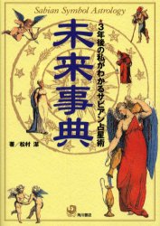 未来事典 3年後の私がわかるサビアン占星術 松村潔／著 星座占いの本