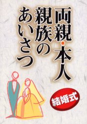 両親・本人・親族のあいさつ　結婚式 石沢幸一／著 あいさつ集の本の商品画像