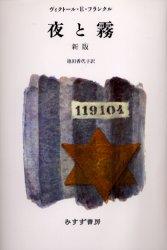 夜と霧 (新版) ヴィクトール・E.フランクル/〔著〕 池田香代子/訳 ノンフィクション書籍その他の商品画像