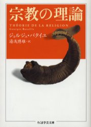 宗教の理論 （ちくま学芸文庫） ジョルジュ・バタイユ／著 湯浅博雄