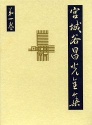 宮城谷昌光全集　第１巻 宮城谷昌光／著 著者別全集の商品画像