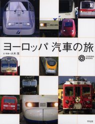 ヨーロッパ汽車の旅 （コロナ・ブックス　１０２） 大木茂／文・写真 鉄道の本の商品画像