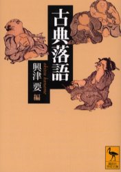 古典落語 (講談社学術文庫 1577) 興津要/編 講談社学術文庫の本の商品画像