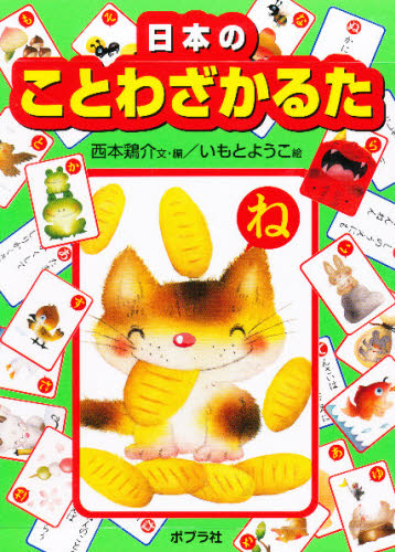 かるた 日本のことわざかるた 西本 鶏介 編 いもと ようこ 絵 入門、工作の本その他の商品画像