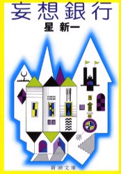 妄想銀行 （新潮文庫） （改版） 星新一／著 新潮文庫の本 - 最安値