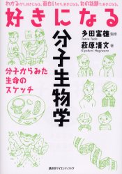 好きになる分子生物学 分子からみた生命のスケッチ (好きになるシリーズ) 萩原清文/著 多田富雄/監修 生命科学の生化学の本の商品画像