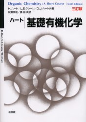 ハート基礎有機化学 （３訂版） Ｈ．ハート／共著　Ｌ．Ｅ．クレーン／共著　Ｄ．Ｊ．ハート／共著　秋葉欣哉／共訳　奥彬／共訳 有機化学の本の商品画像