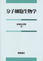 分子細胞生物学 多賀谷光男／著 生命科学の生化学の本の商品画像