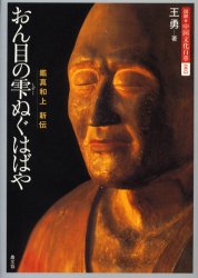 図説・中国文化百華 003 (図説 中国文化百華 第3巻) 王 勇 日本の文化、民俗事情の商品画像