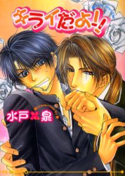 キライだよ！！ （アイス文庫） 水戸泉／著 アイス文庫の商品画像