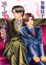 スーツとリボンタイ （アイス文庫） 篁釉以子／著 アイス文庫の商品画像