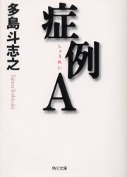 症例A (角川文庫) 多島斗志之/〔著〕