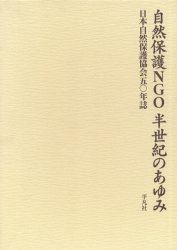 自然保護NGO半世紀のあゆみ ROMつき (日本自然保護協会五〇年誌) 日本自然保護協会 環境の本その他の商品画像