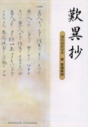 歎異抄　現代語訳付き 〔親鸞／述〕 宗教、仏教各宗派の本の商品画像