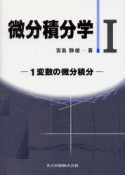 微分積分学 1 宮島静雄/著 微分、積分の本の商品画像