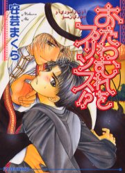 おたわむれをプリンス！？ （アイス文庫） 安芸まくら／著 アイス文庫の商品画像