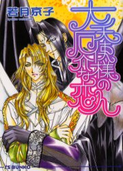 大天使様の厄介な恋人 （アイス文庫） 若月京子／著 アイス文庫の商品画像