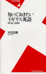 知っておきたいイギリス英語　現代話し言葉集 （平凡社新書　１７０） 大石五雄／著 平凡社新書の本の商品画像