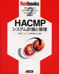 HACMPシステム計画と管理 （Redbooks 2） 日本アイ・ビー・エム システムズ・エンジニアリング株式会社／監修 日本アイ・ビー・エム ...