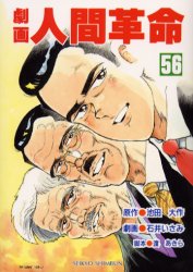 劇画人間革命 56 池田大作／原作 石井いさみ／劇画 渡あきら／脚本