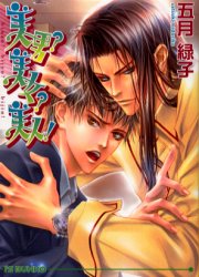 美男？美女？美人！ （アイス文庫） 五月緑子／著 アイス文庫の商品画像
